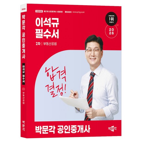 2026 박문각 공인중개사 이석규 필수서 2차 부동산공법:제37회 공인중개사 시험대비