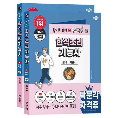 2026 한식조리기능사 필기 + 실기 무료특강 세트 전 2권, 박문각, 9791175193383