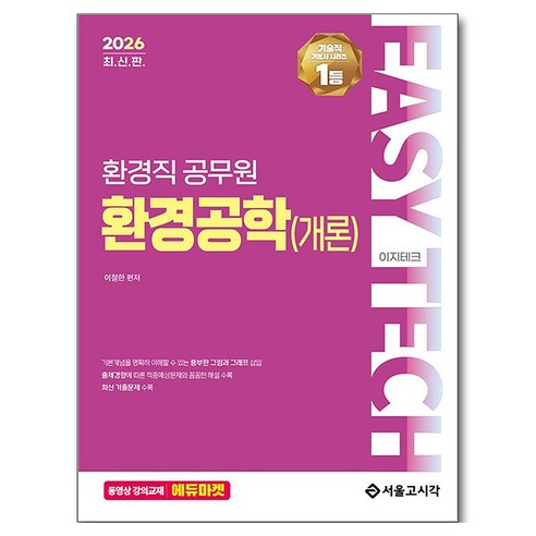 2026 EASY TECH 환경공학(개론), 서울고시각, 이철한
