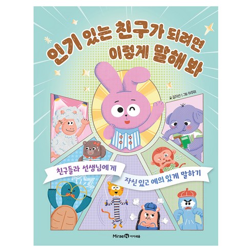 있는 친구가 되려면 이렇게 말해 봐, 김지선, 미래엔아이세움, 상세내용 참조
