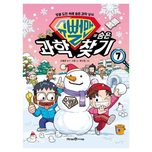 슈뻘맨의 숨은 과학 찾기 7:엉뚱 도전 속에 숨은 과학 상식, 7, 미래엔아이세움, 서후