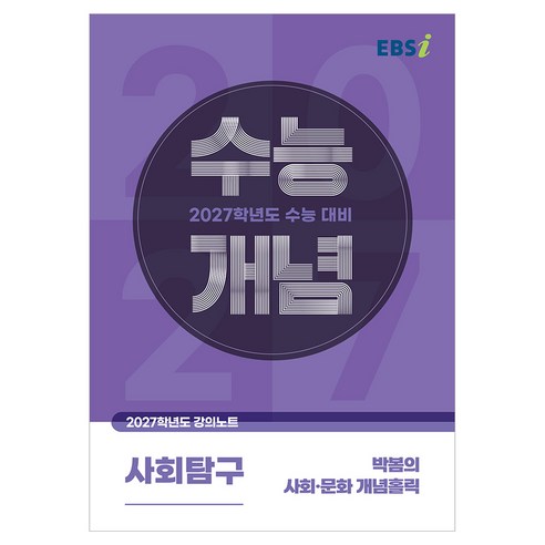 2027 수능개념 박봄의 사회·문화 개념홀릭, 사회, 고등 3학년