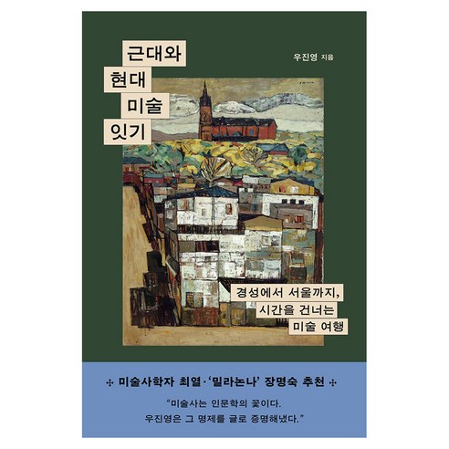 근대와 현대 미술 잇기:경성에서 서울까지 시간을 건너는 미술 여행, 우진영, 한겨레출판