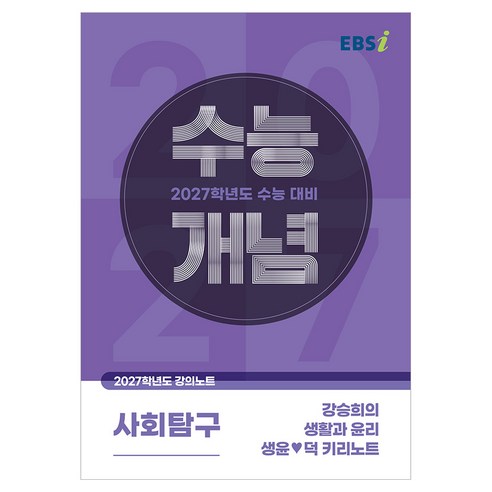 2027 수능개념 강승희의 생활과 윤리 생윤❤덕 키리노트, 사회, 고등 3학년