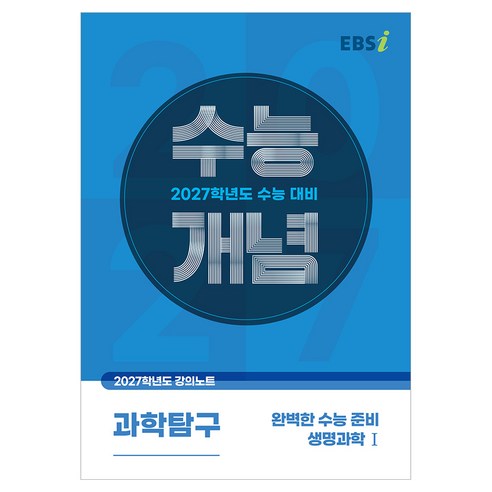 2027 수능개념 완벽한 수능 준비 생명과학1, EBSI, 한국교육방송공사, 과학, 고등 3학년