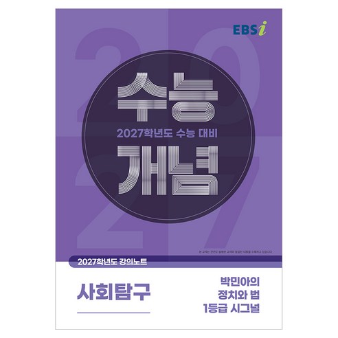 2027 수능개념 박민아의 정치와 법 1등급 시그널, 사회, 고등 3학년