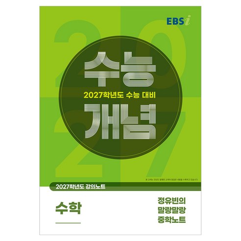 2027 수능개념 정유빈의 말랑말랑 중학노트, 고등 3학년