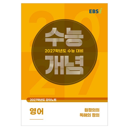2027 수능개념 원정의의 독해의 정의, 한국교육방송공사, 한국교육방송공사, 영어, 고등 3학년
