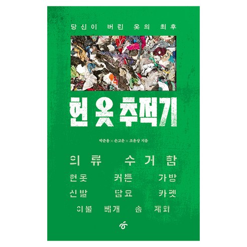 헌 옷 추적기:당신이 버린 옷의 최후, 한겨레출판사, 박준용, 손고운, 조윤상
