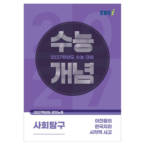 2027 수능개념 이진웅의 한국지리 시각적 사고, 이진웅, 사회