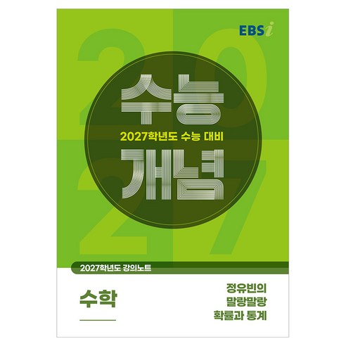 2027 수능개념 정유빈의 말랑말랑 확률과 통계, 수학, 고등 3학년