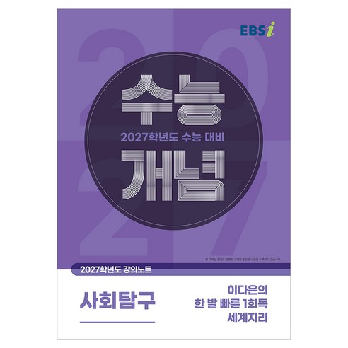 2027 수능개념 이다은의 한 발 빠른 1회독 세계지리, 사회, 고등 3학년