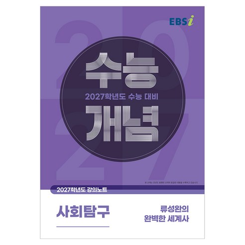 2027 수능개념 류성완의 완벽한 세계사, EBSI, 한국교육방송공사, 사회, 고등 3학년