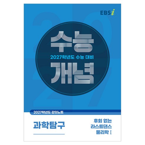 2027 수능개념 후회 없는 라스트댄스 물리학1, 단품, 스프링분철 안함