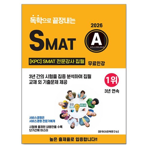 2026 독학으로 끝장내는 SMAT A모듈:KPC SMAT 전문강사 집필 / 무료인강, CS자격연구소