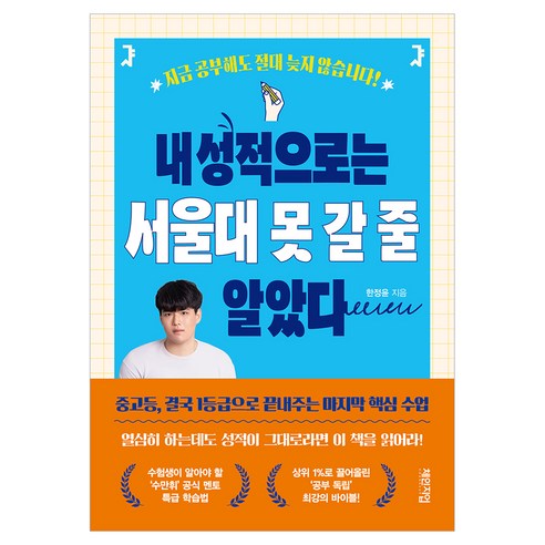 내 성적으로는 서울대 못 갈 줄 알았습니다, 체인지업, 한정윤