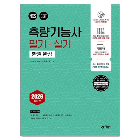 2026 측량기능사 필기＋실기 한권 완성, 예문사
