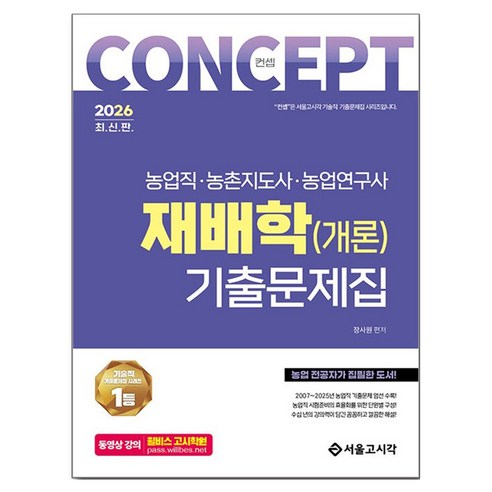 2026 농업직 컨셉 재배학(개론) 기출문제집, 서울고시각