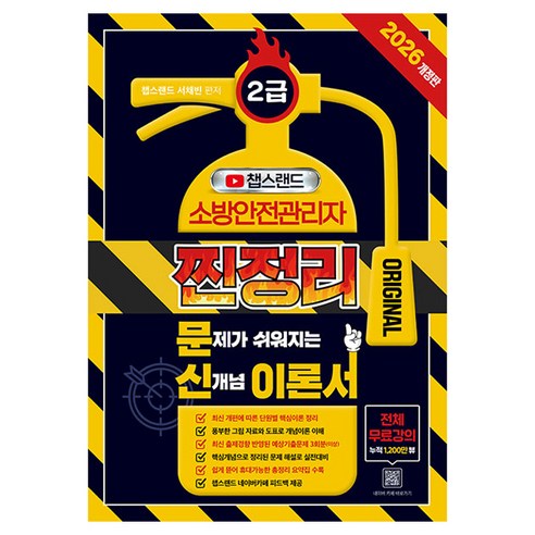 2026 챕스랜드 소방안전관리자 2급 찐정리 문신 이론서 개정판, 종이향기, 서채빈