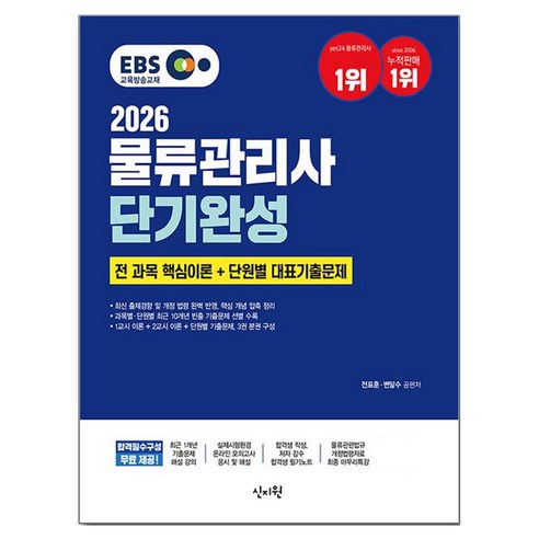 2026 EBS 물류관리사 단기완성:전 과목 핵심이론+단원별 대표 기출문제, 2026 EBS 물류관리사 단기완성, 전표훈, 변달수(저), 신지원