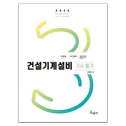 2026 건설기계설비기사 필기, 구민사