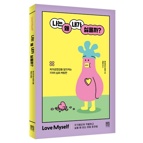 나는 왜 내가 싫을까?:자기긍정감을 일으키는 7가지 심리 처방전, 서사원, 정신과 의사 토미