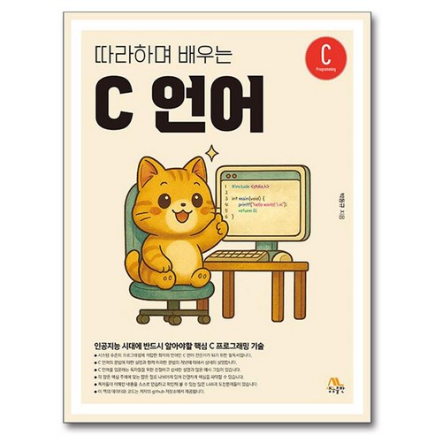 따라하며 배우는 C 언어, 박동규, 생능출판