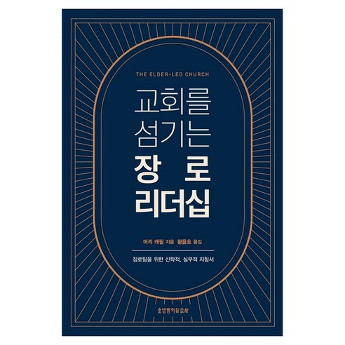 교회를 섬기는 장로 리더십, 생명의말씀사, 머리 캐필