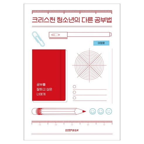 크리스천 청소년의 다른 공부법, 이정호, 생명의말씀사