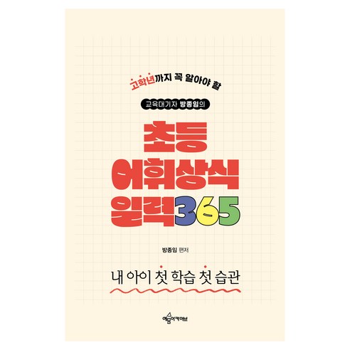 교육대기자 방종임의 초등 어휘상식 일력 365, 방종임, 예문아카이브