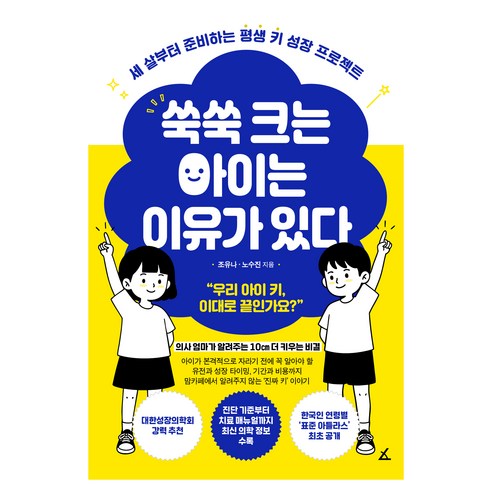 쑥쑥 크는 아이는 이유가 있다:세 살부터 준비하는 평생 키 성장 프로젝트, 앵글북스, 조유나, 노수진