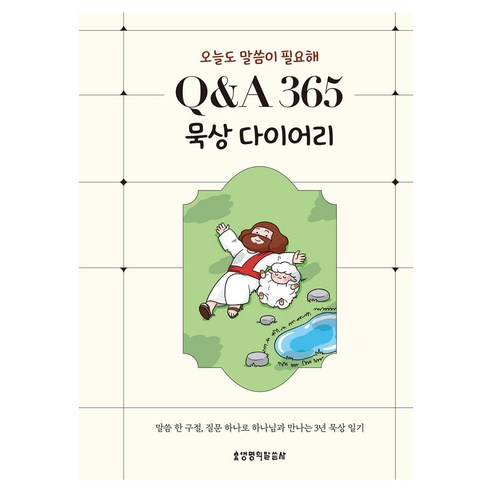 Q&A 365 묵상 다이어리:오늘도 말씀이 필요해, 생명의말씀사, 콰이어트툰