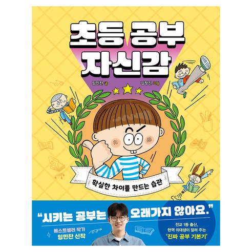 초등 공부 자신감:확실한 차이를 만드는 습관, 한빛에듀, 임민찬, 상세내용 참조