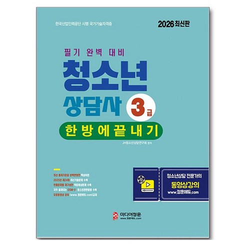 2026 청소년상담사 3급 한방에 끝내기, 미디어정훈, JH 청소년상담연구소