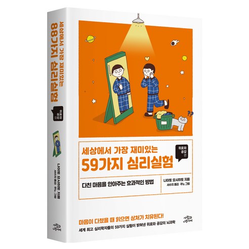 세상에서 가장 재미있는 59가지 심리실험 위로와 공감편 개정판, 나이토 요시히토, 사람과나무사이