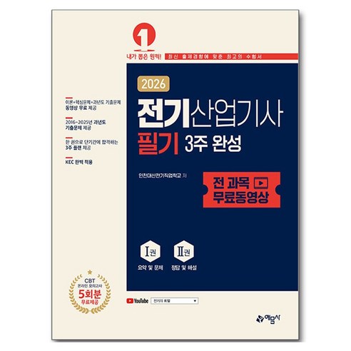 2026 전기산업기사 필기 3주 완성 + 전 과목 무료동영상, 예문사