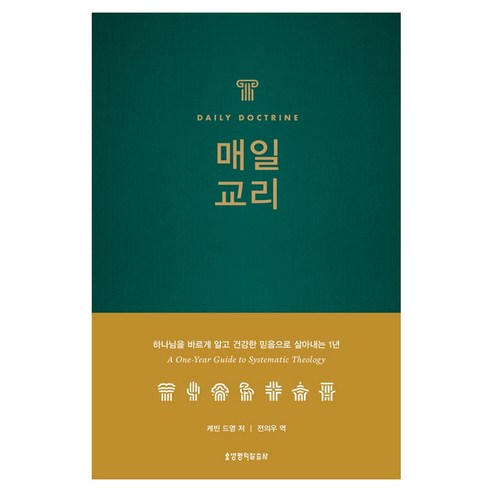매일 교리, 생명의말씀사, 케빈 드영