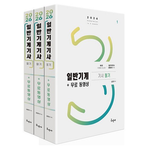 2026 일반기계기사 필기+무료동영상 세트, 구민사