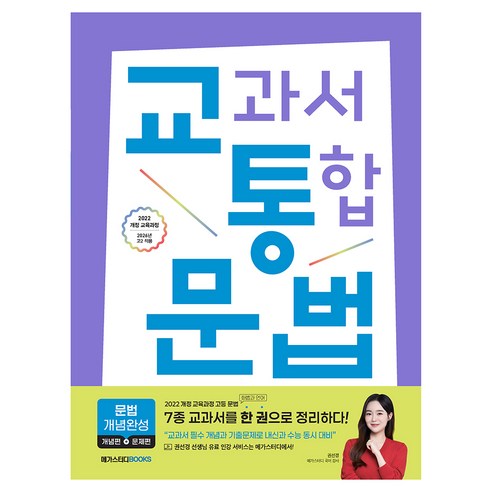 교과서 통합 문법 개념완성, 고등 1~2학년, 국어