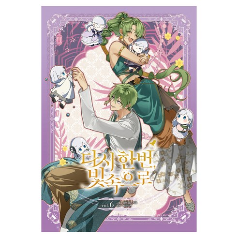 다시 한번 빛 속으로 6, 대원씨아이, 티키타카