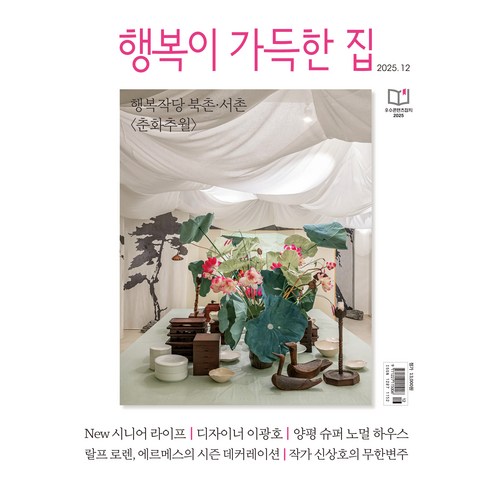 행복이 가득한 집 2025년 12월호 별책 : Jewelry&Watch 2025, 디자인하우스편집부, 디자인하우스