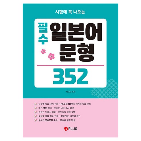 시험에 꼭 나오는필수 일본어 문형 352, 제이플러스, 상세내용 참조