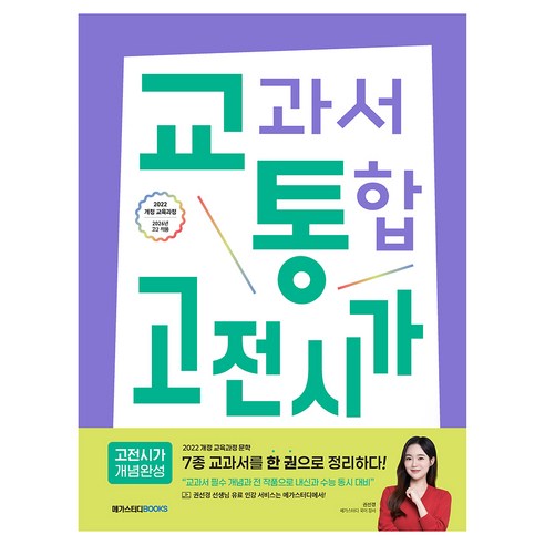교과서 통합 고전시가 개념완성, 국어, 고등 1~2학년