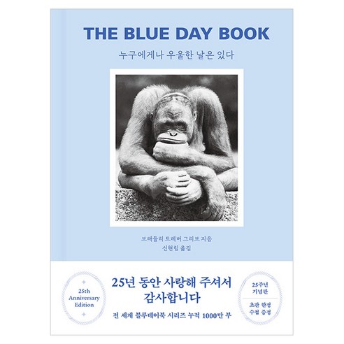 누구에게나 우울한 날은 있다(25주년 기념판):The Blue Day Book, 브래들리 트레버 그리브, 바다출판사