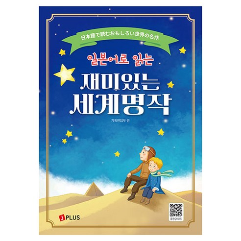 일본어로 읽는 재미있는 세계명작, 제이플러스