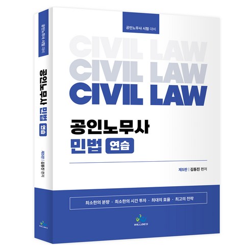 공인노무사 민법 연습:공인노무사 시험 대비, 윌비스