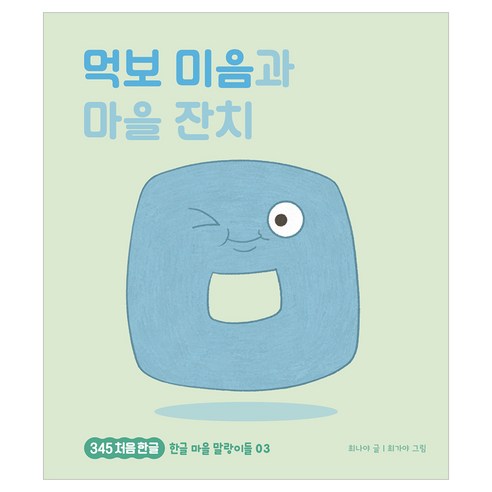먹보 미음과 마을 잔치, 책읽는곰, 최나야, 3권