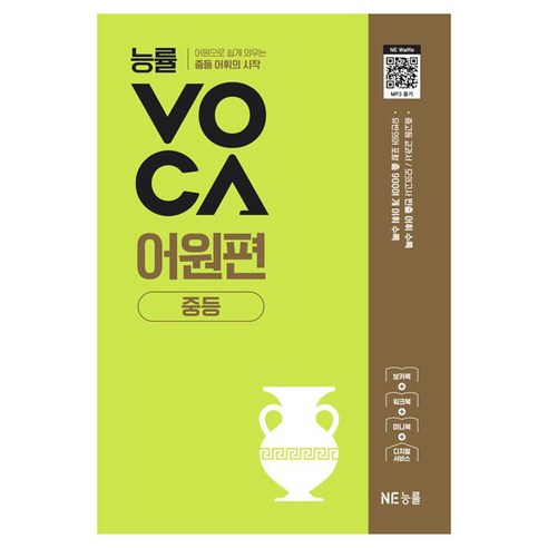 능률VOCA 어원편 중등, 상세내용 참조, 영어