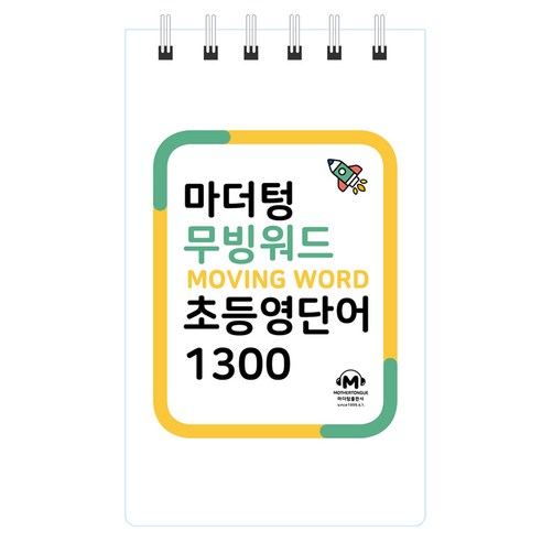무빙워드 초등영단어 1300, 마더텅, 단품, 초등 전학년