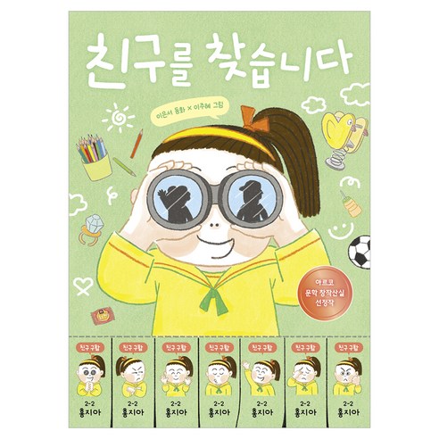 친구를 찾습니다, 4권, 이은서, 책읽는곰